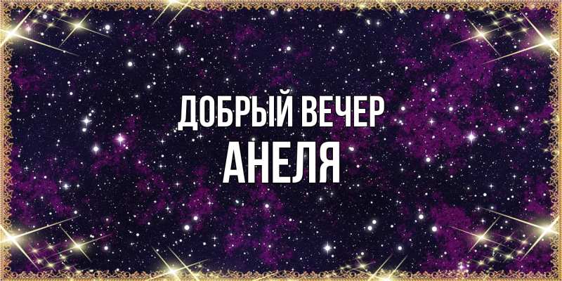Картинка Добрый вечер, Анеля