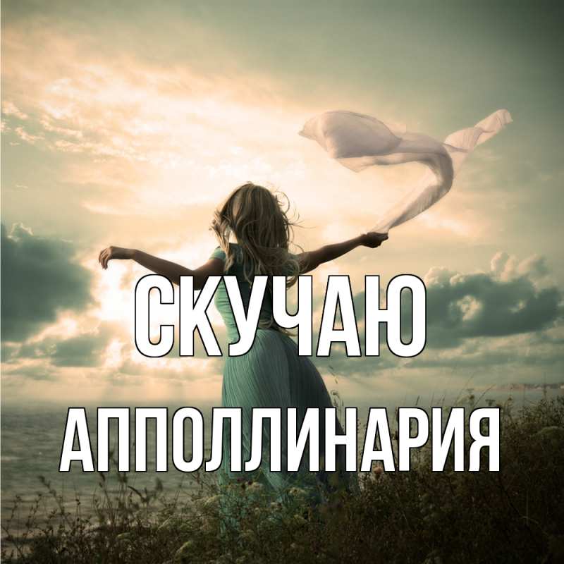 Открытка с именем, Апполлинария, Скучаю