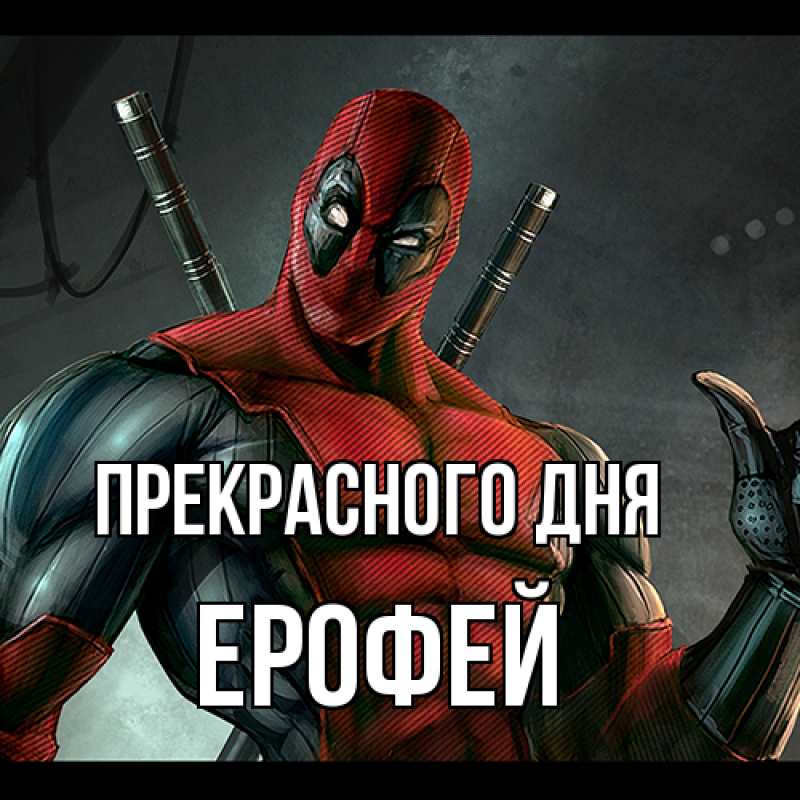 Картинка Прекрасного дня, Ерофей