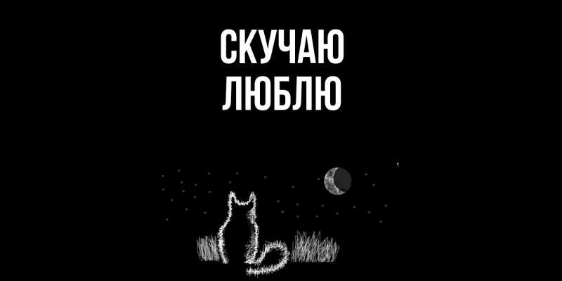 Картинка Скучаю, Люблю