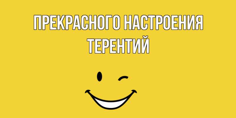Картинка Прекрасного настроения, Терентий