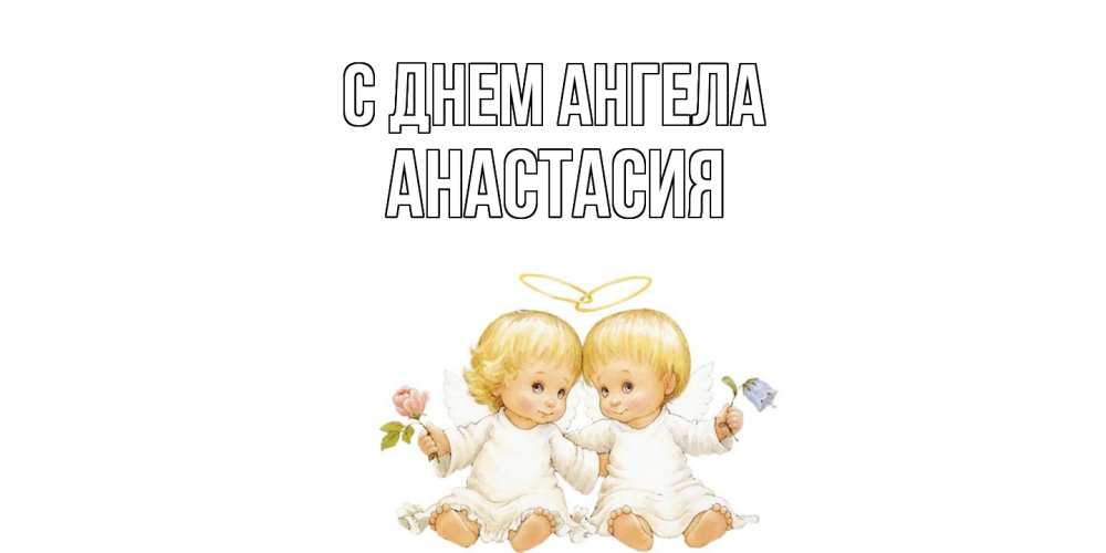 Открытка  с именем. Анастасия, С днем ангела  