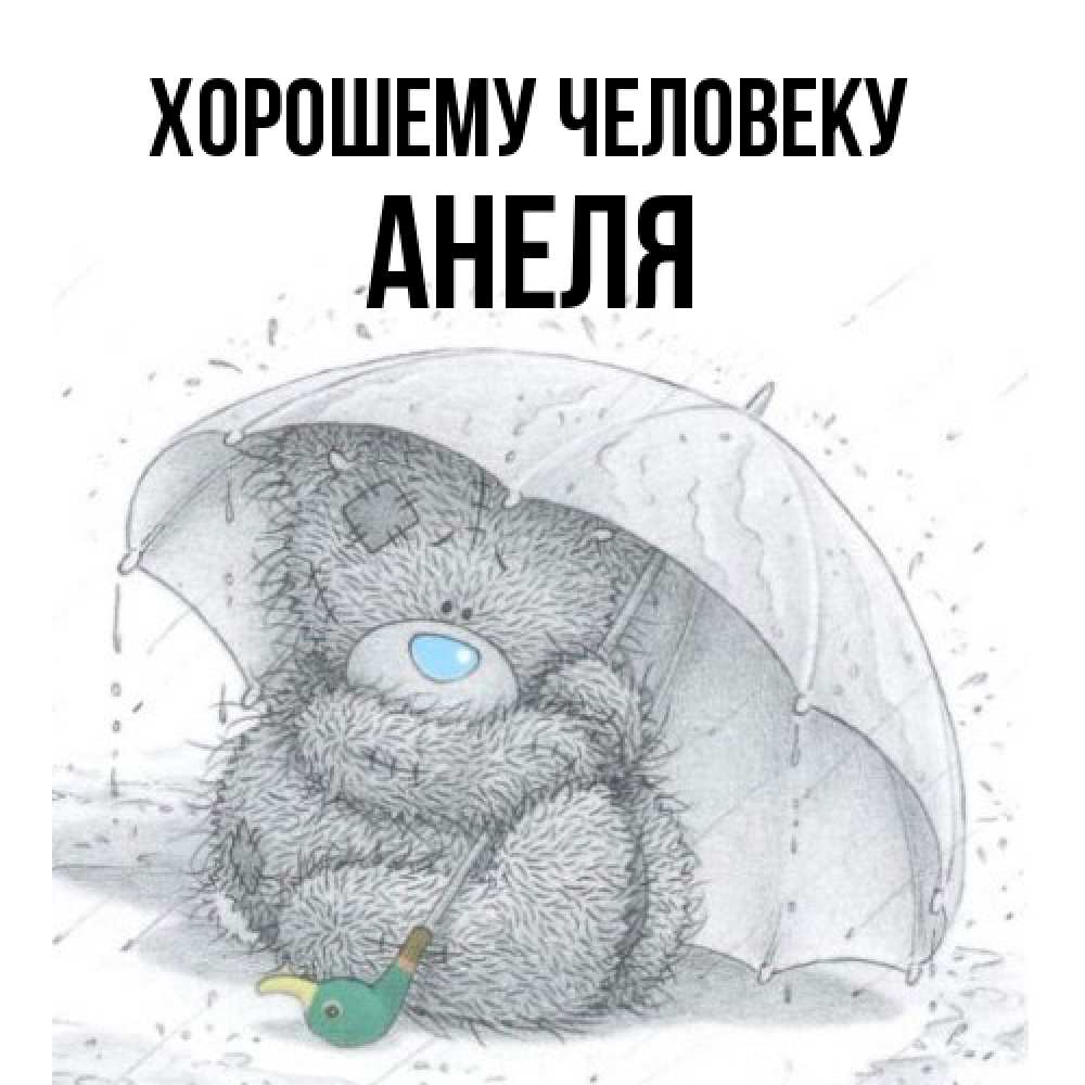 Открытка  с именем. Анеля, Хорошему человеку  