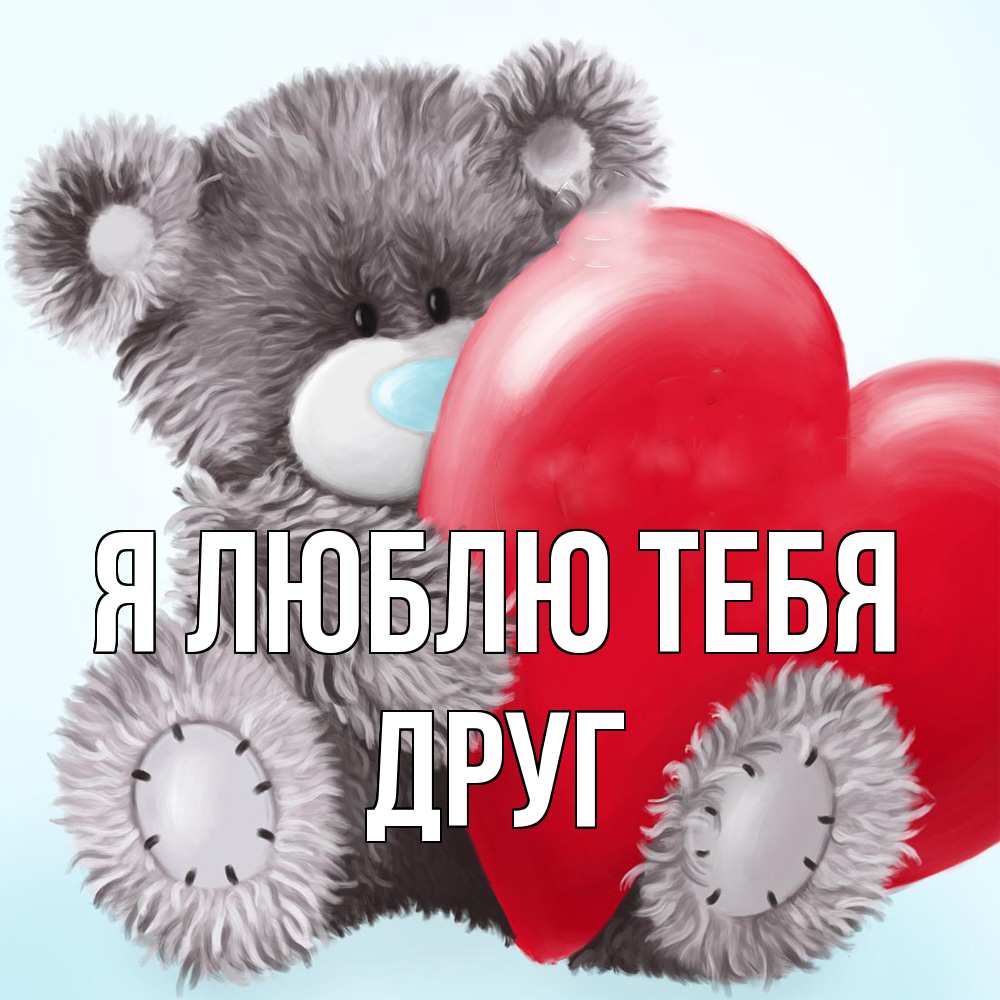 Открытка  с именем. ДРУГ, Я люблю тебя  