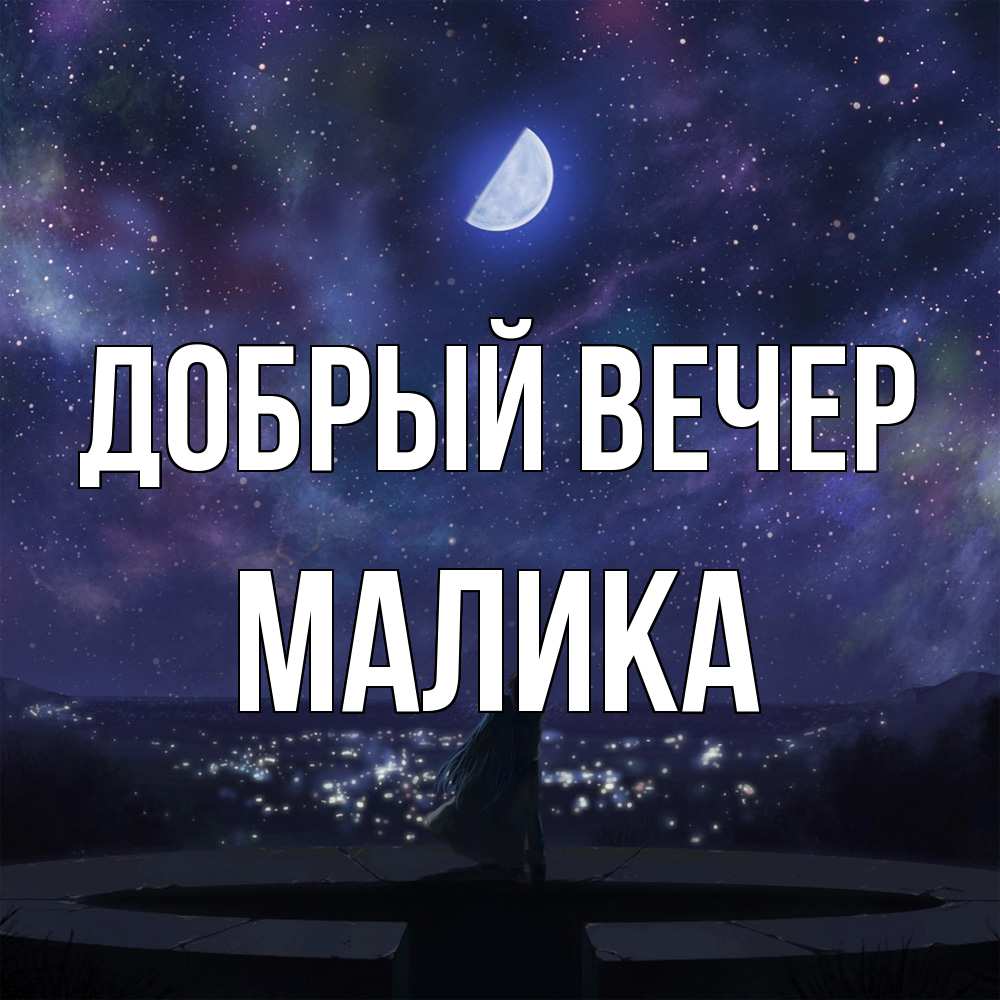 Открытка  с именем. Малика, Добрый вечер  