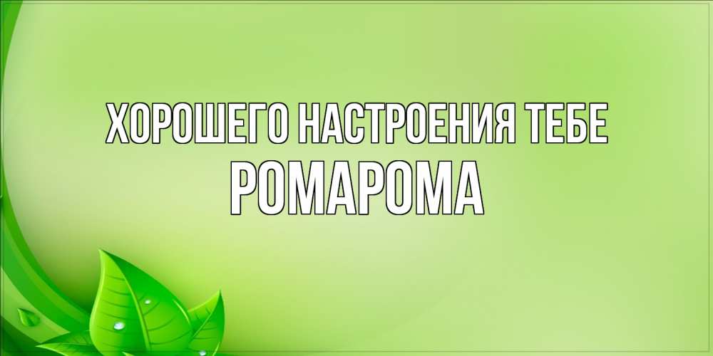 Открытка  с именем. РомаРома, Хорошего настроения тебе  