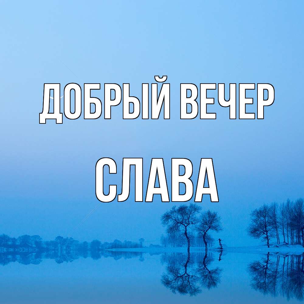 Открытка  с именем. Слава, Добрый вечер  