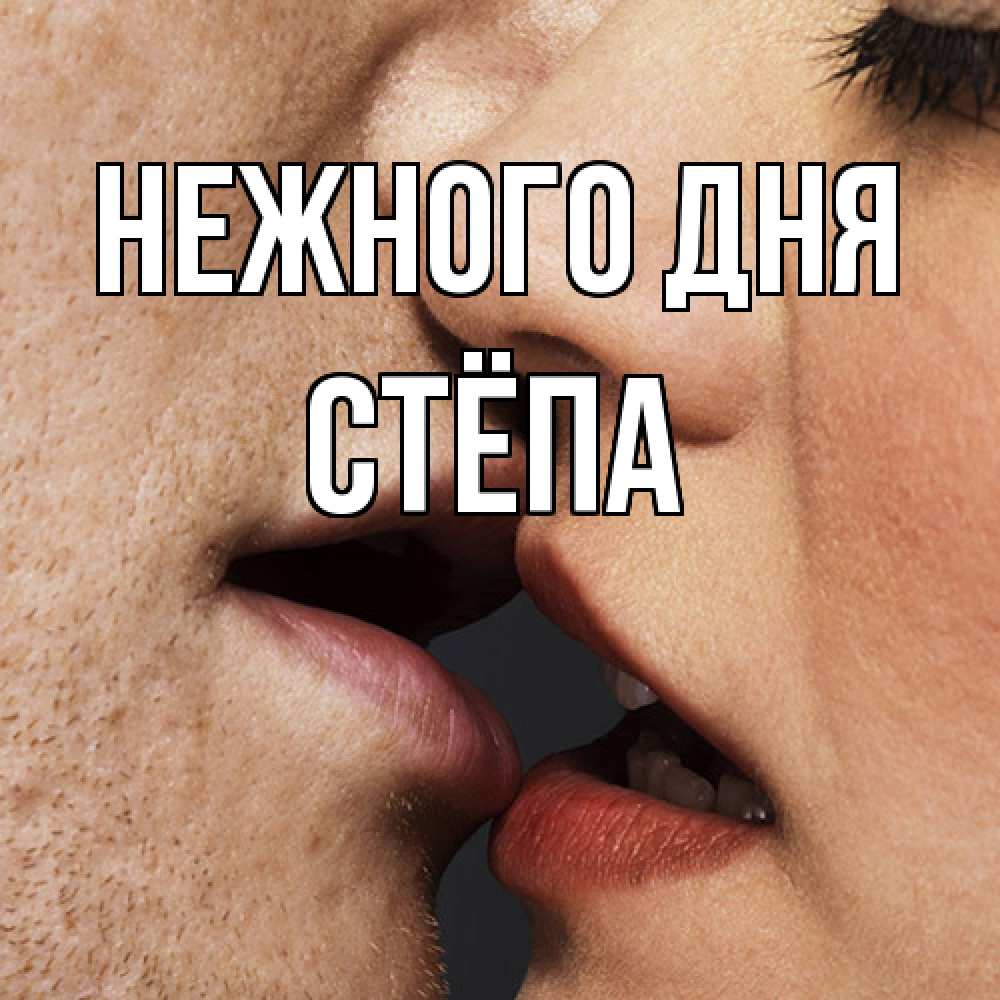 Открытка  с именем. Стёпа, Нежного дня  