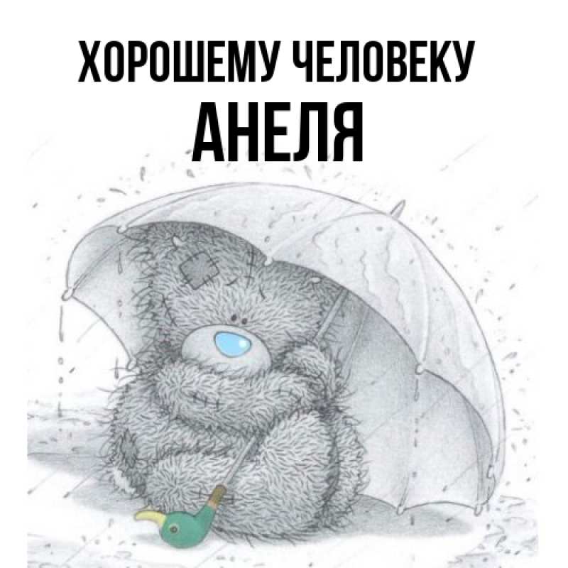 Картинка Хорошему человеку, Анеля