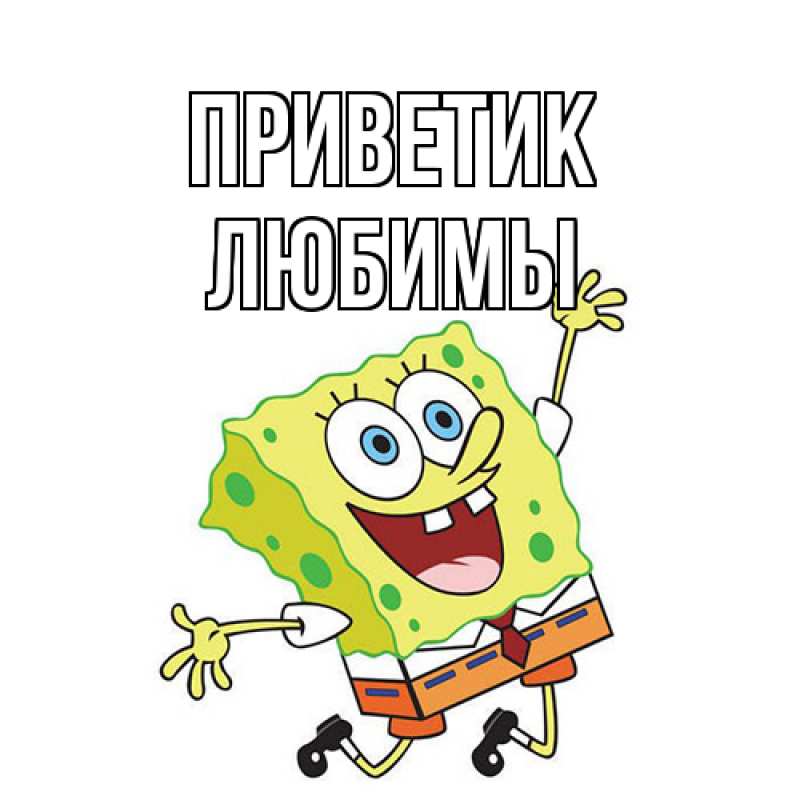Картинка приветик, Любимы