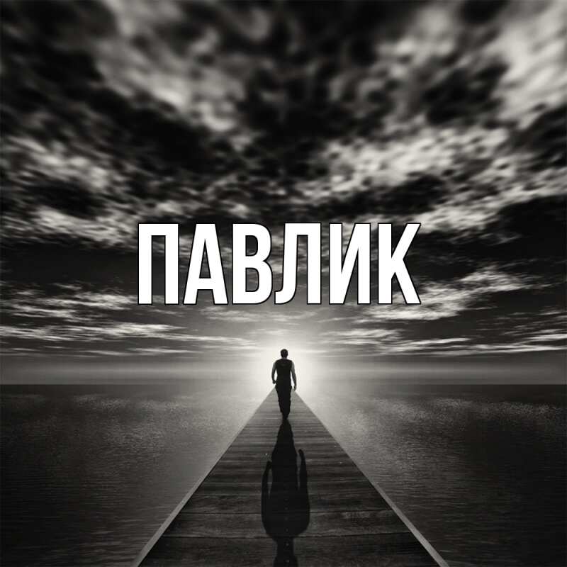 Картинка  с именем , Павлик