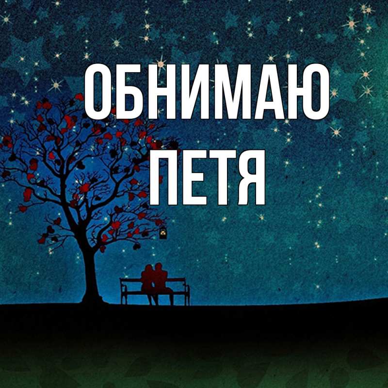 Картинка Обнимаю, Петя