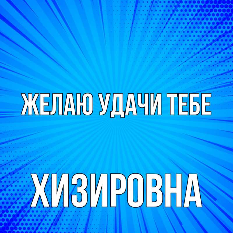Картинка Желаю удачи тебе, Хизировна
