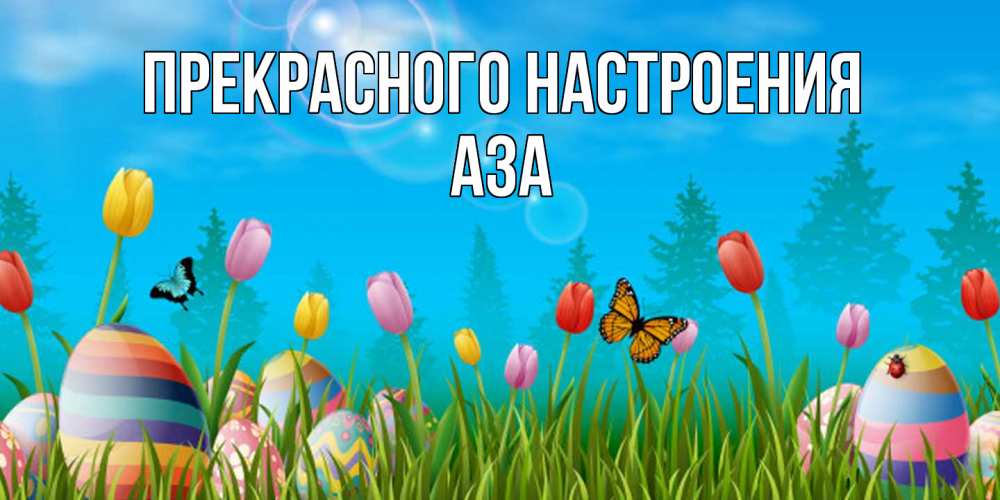 Открытка  с именем. Аза, Прекрасного настроения  