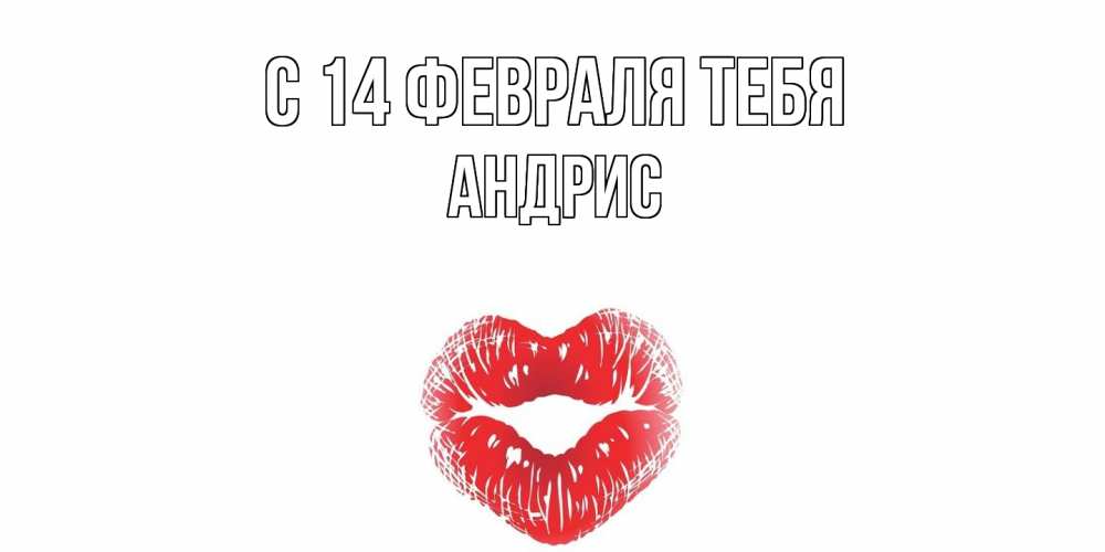 Открытка  с именем. Андрис, С 14 февраля тебя  