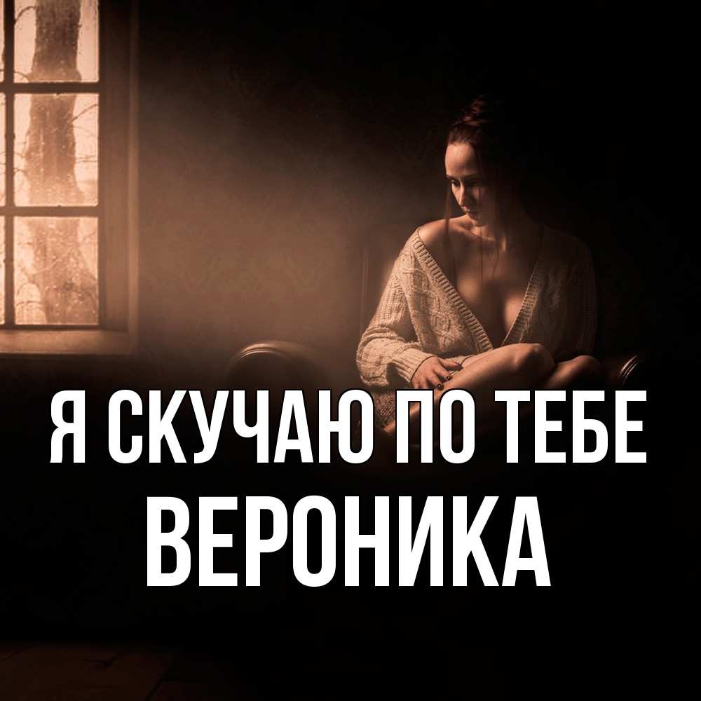 Открытка  с именем. Вероника, Я скучаю по тебе  