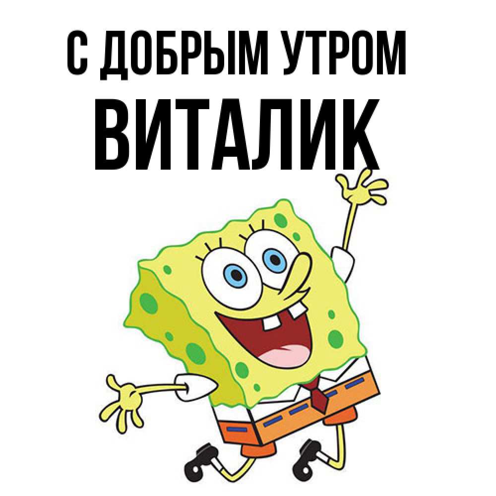 Открытка  с именем. Виталик, С добрым утром  