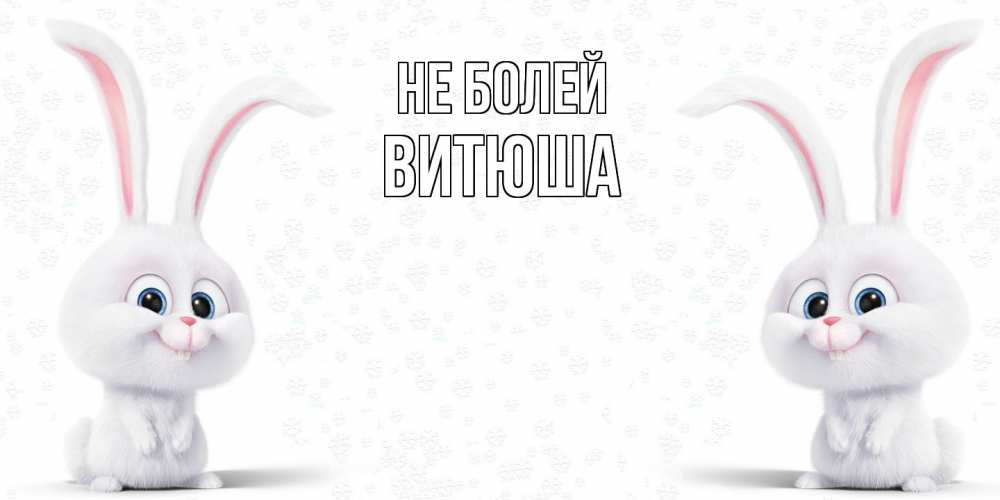 Открытка  с именем. Витюша, Не болей  