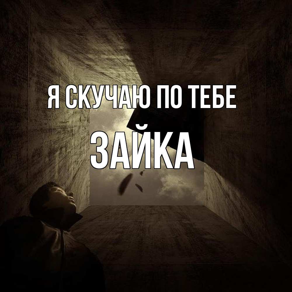 Открытка  с именем. Зайка, Я скучаю по тебе  