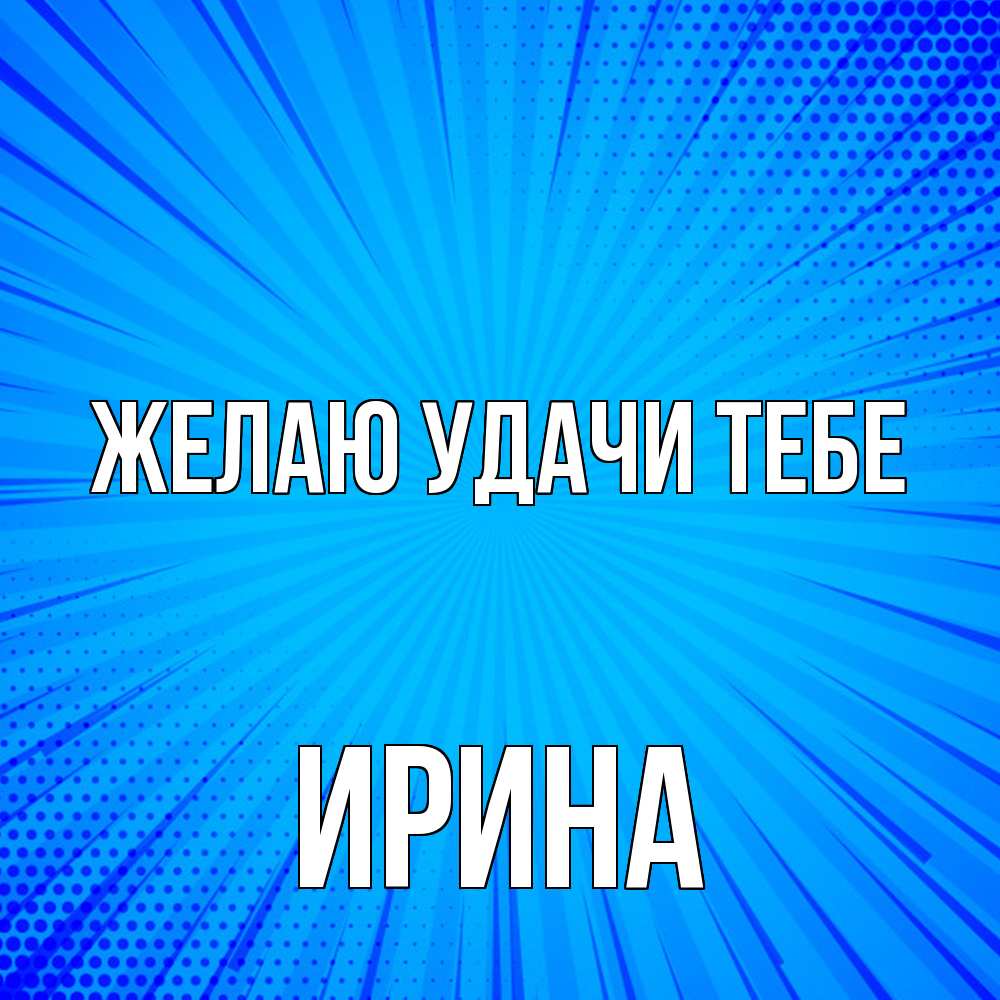 Открытка  с именем. Ирина, Желаю удачи тебе  