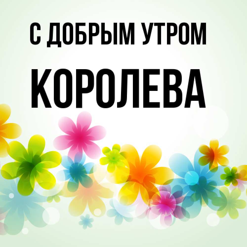 Открытка  с именем. Королева, С добрым утром  