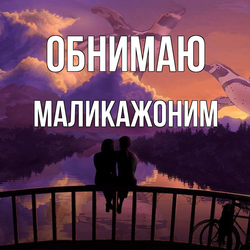 Открытка  с именем. Маликажоним, Обнимаю  