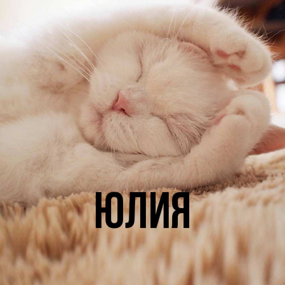 Открытка  с именем. Юлия, Главная  