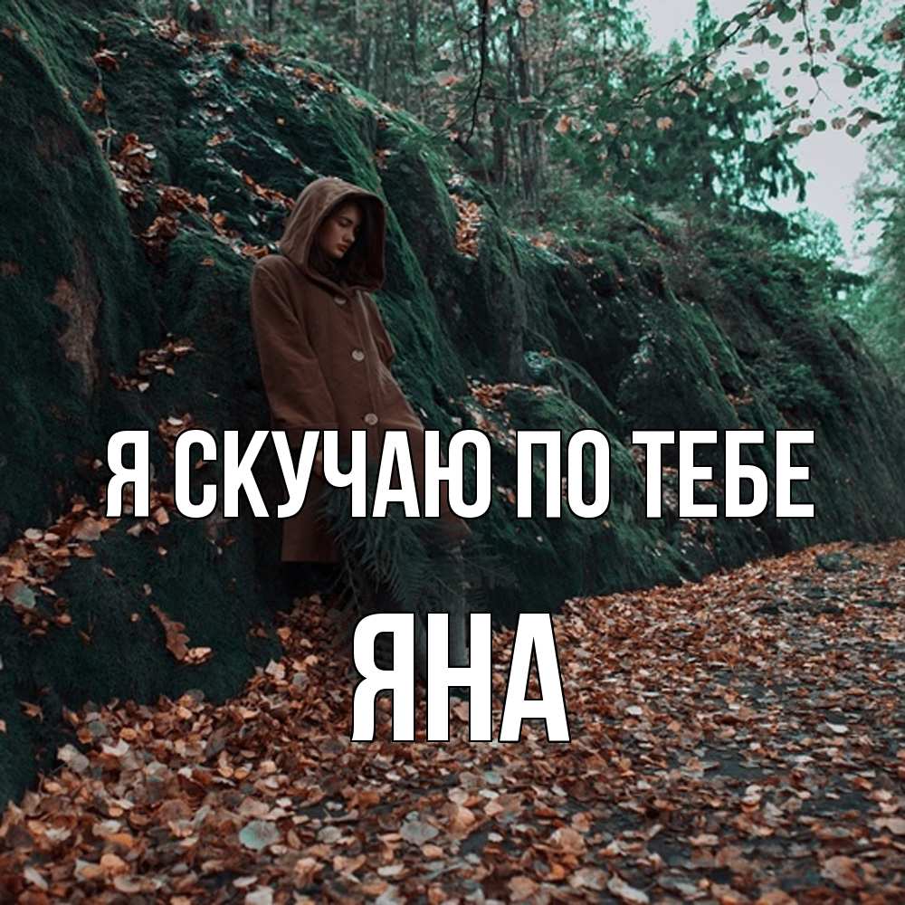 Открытка  с именем. Яна, Я скучаю по тебе  