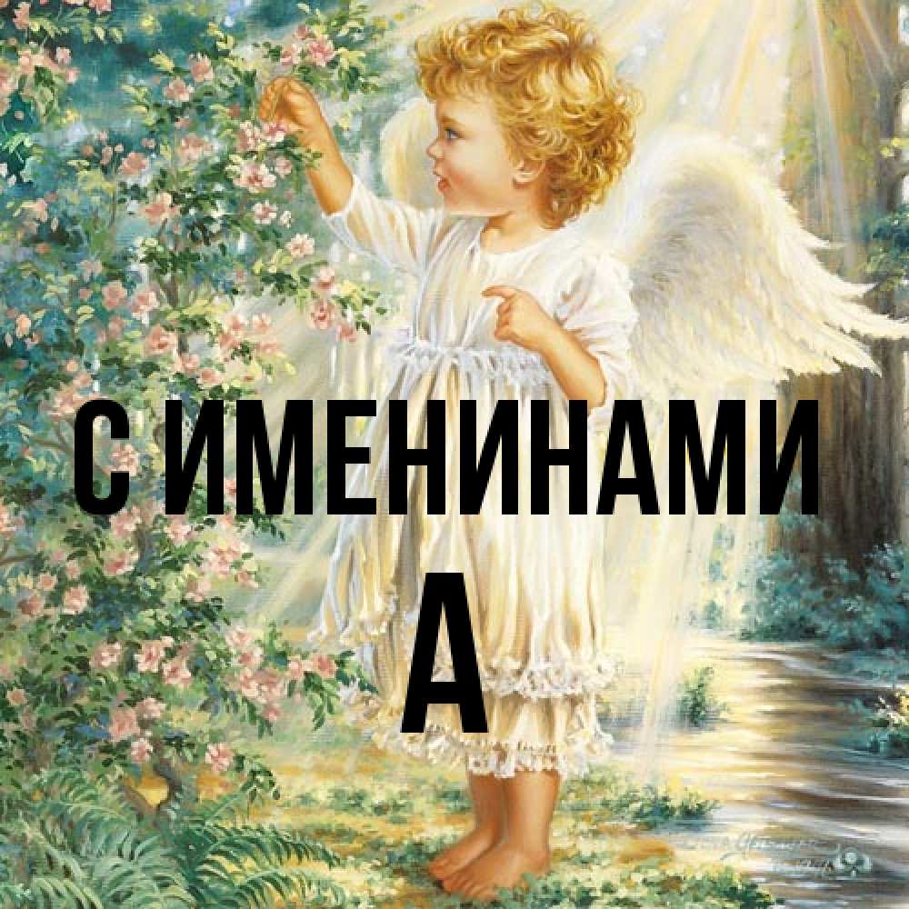 Открытка  с именем. а, С именинами  