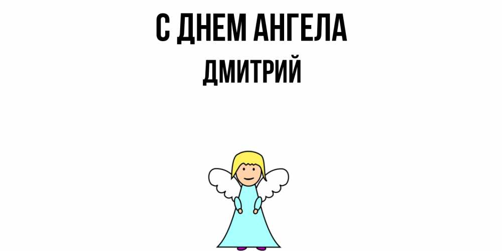 Открытка  с именем. дмитрий, С днем ангела  