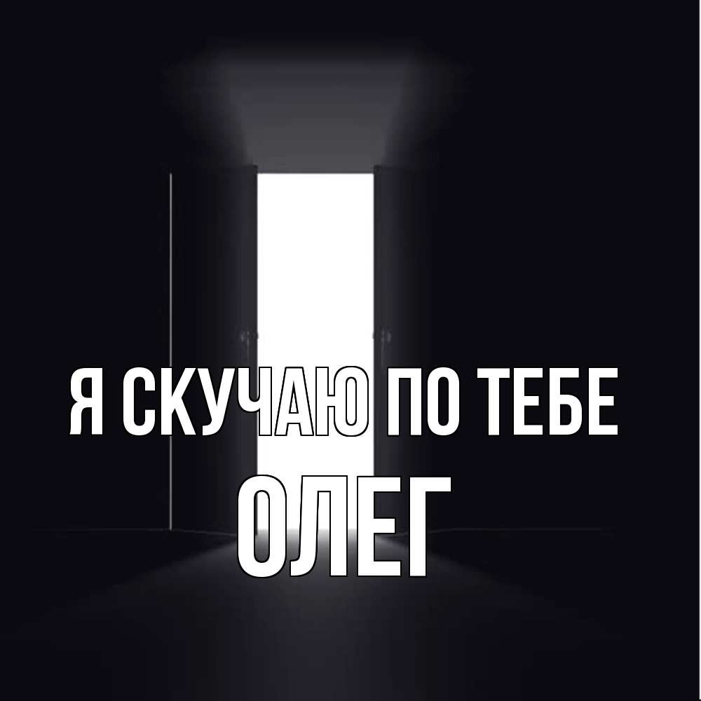 Открытка  с именем. олег, Я скучаю по тебе  