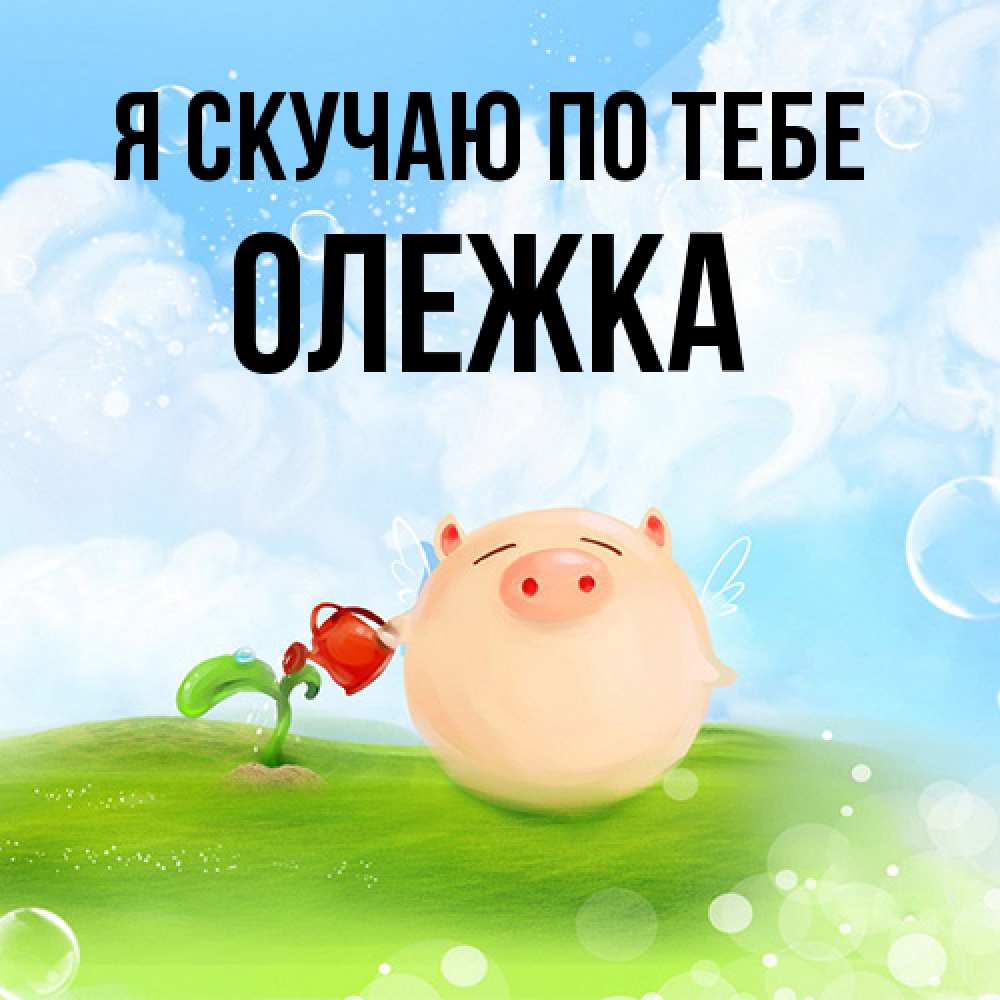 Открытка  с именем. олежка, Я скучаю по тебе  