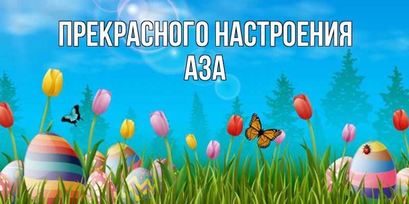 Картинка Прекрасного настроения, Аза