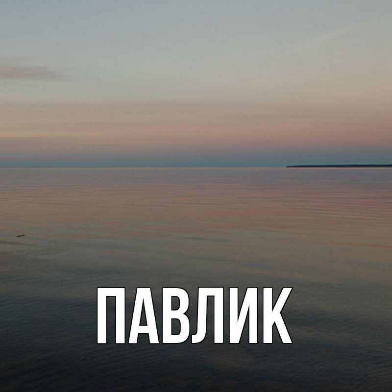 Картинка  с именем , Павлик
