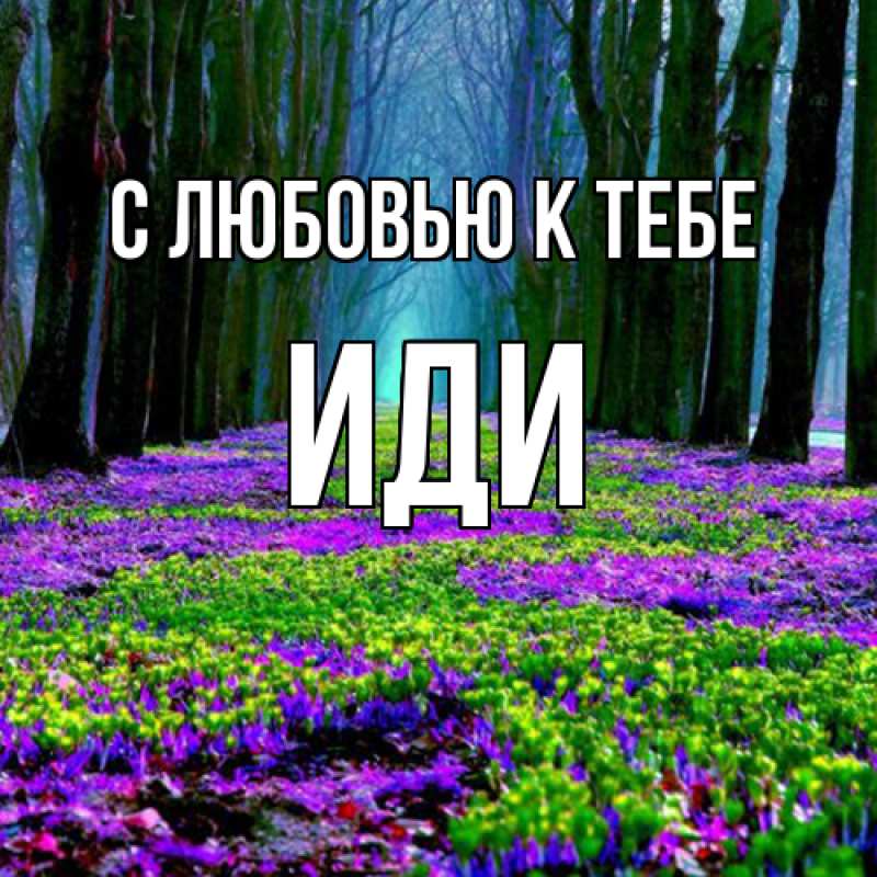 Открытка с именем, иди, С любовью к тебе