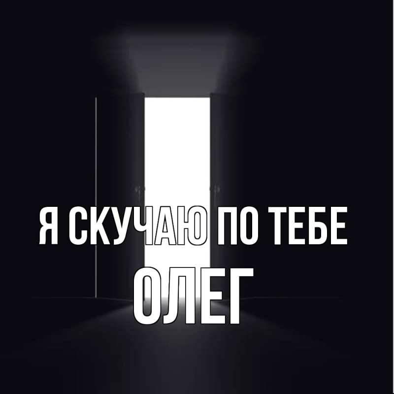 Картинка Я скучаю по тебе, олег
