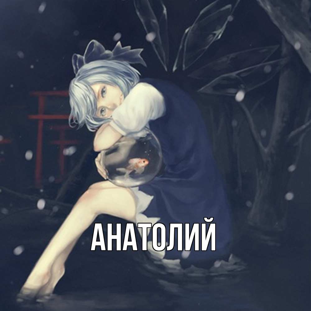 Открытка  с именем. Анатолий, Главная  