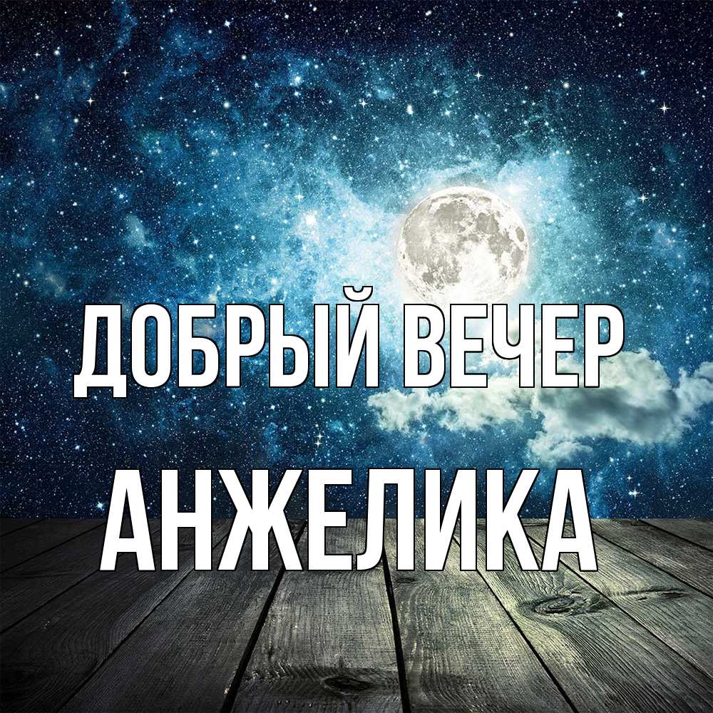 Открытка  с именем. Анжелика, Добрый вечер  