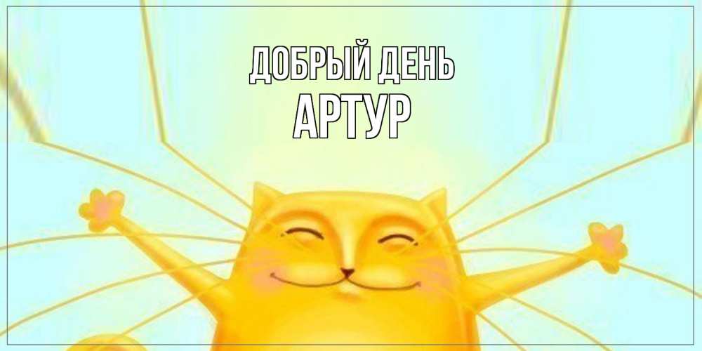 Открытка  с именем. Артур, Добрый день  