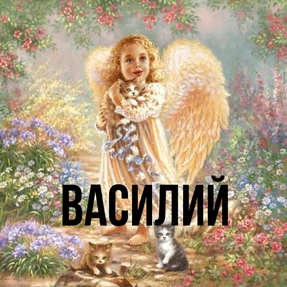 Открытка  с именем. Василий, Главная  