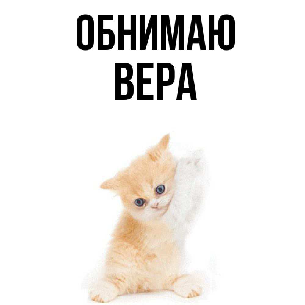 Открытка  с именем. Вера, Обнимаю  