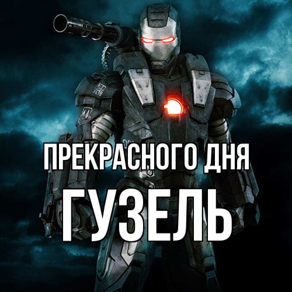 Открытка  с именем. Гузель, Прекрасного дня  