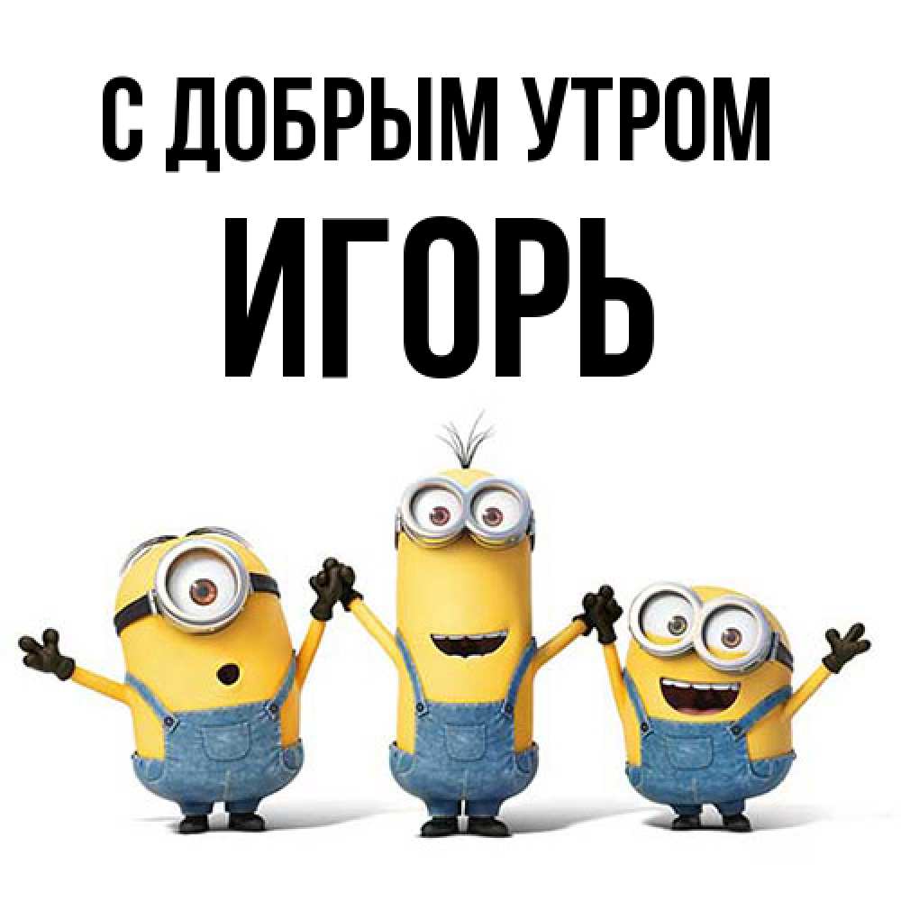 Открытка  с именем. Игорь, С добрым утром  