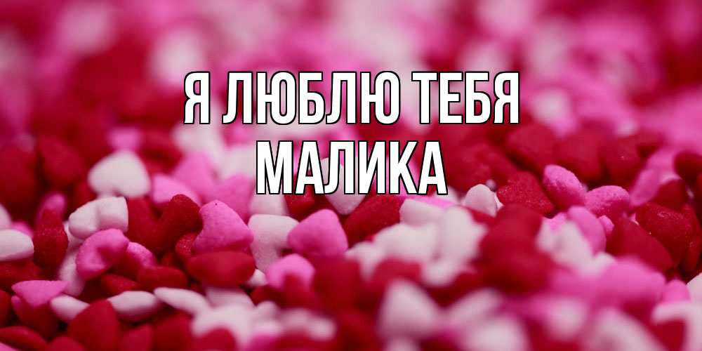 Открытка  с именем. Малика, Я люблю тебя  