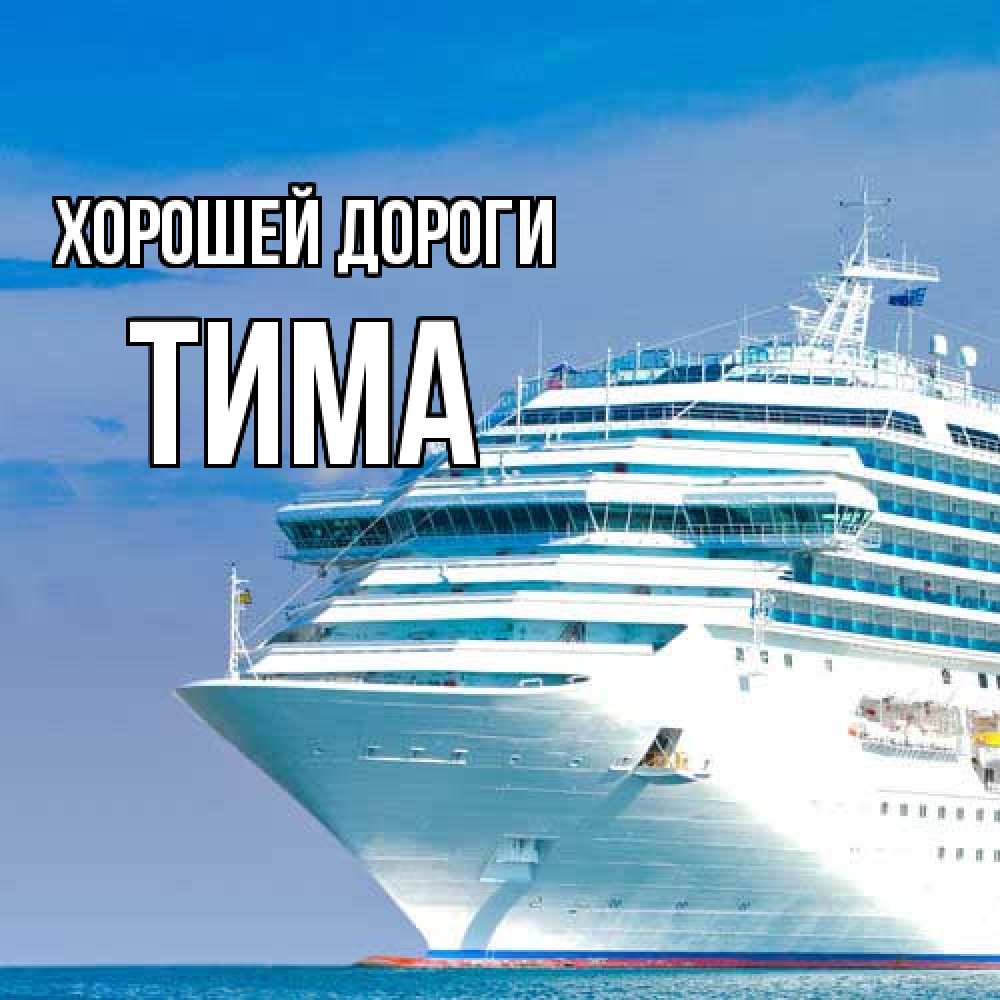 Открытка  с именем. Тима, Хорошей дороги  