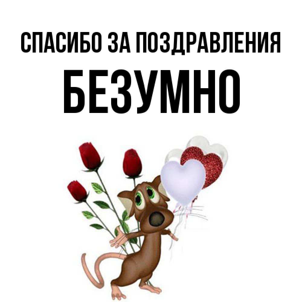 Открытка  с именем. безумно, Спасибо за поздравления  
