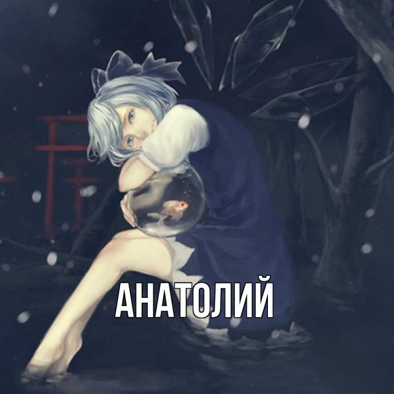 Картинка  с именем , Анатолий