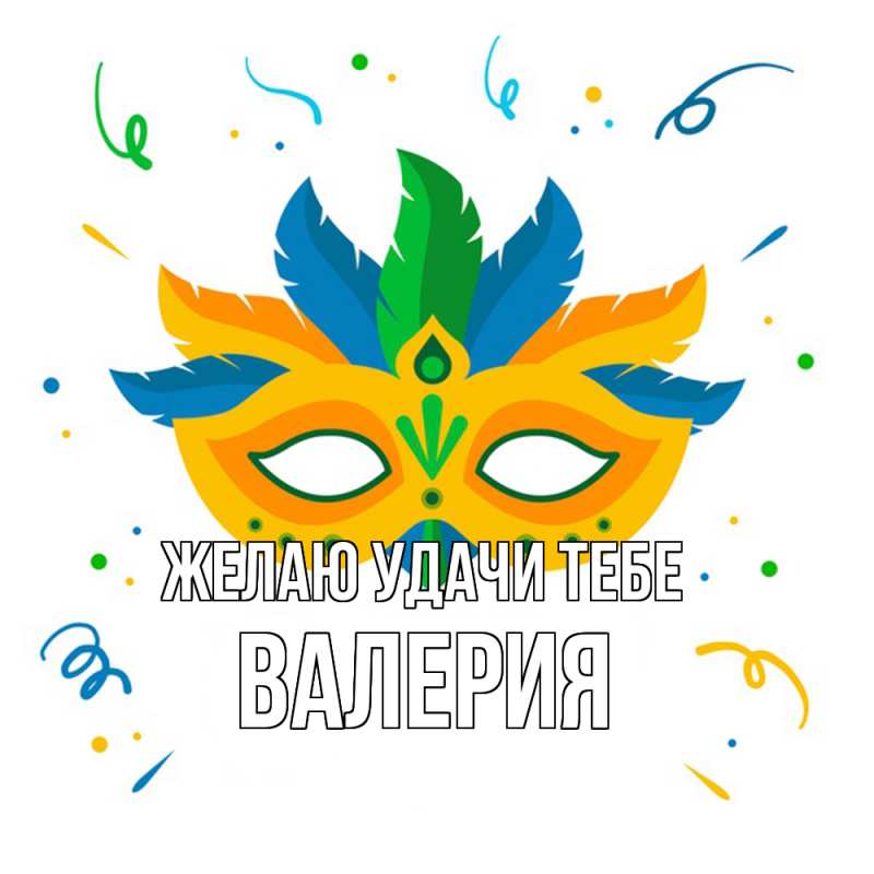 Картинка Желаю удачи тебе, Валерия