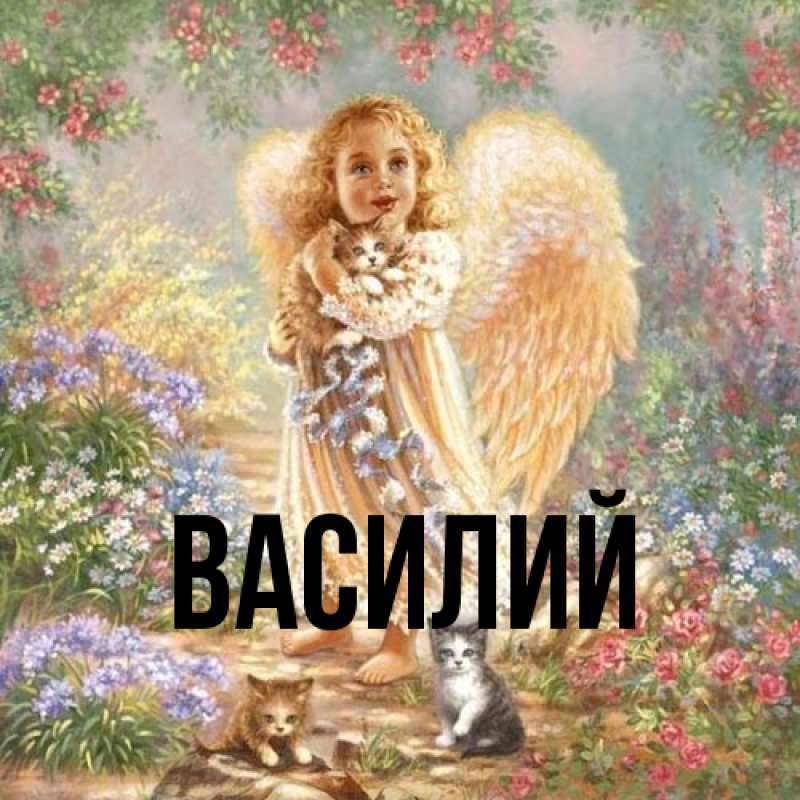 Картинка  с именем , Василий