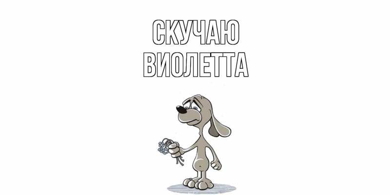 Картинка Скучаю, Виолетта